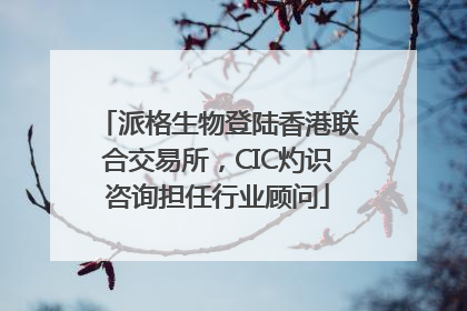 派格生物登陆香港联合交易所，CIC灼识咨询担任行业顾问