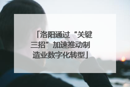 洛阳通过“关键三招”加速推动制造业数字化转型