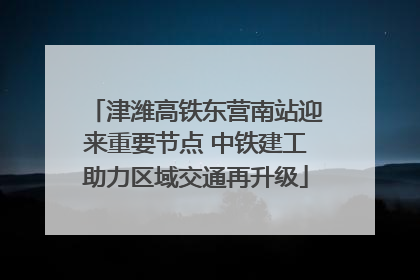 津潍高铁东营南站迎来重要节点 中铁建工助力区域交通再升级