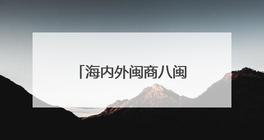 海内外闽商八闽行：漳州古雷石化产业发展获点赞