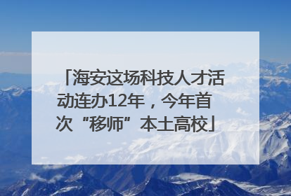 海安这场科技人才活动连办12年，今年首次“移师”本土高校