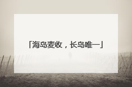 海岛麦收，长岛唯一