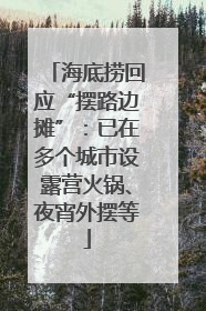 海底捞回应“摆路边摊”：已在多个城市设露营火锅、夜宵外摆等