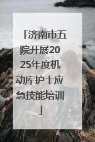济南市五院开展2025年度机动库护士应急技能培训