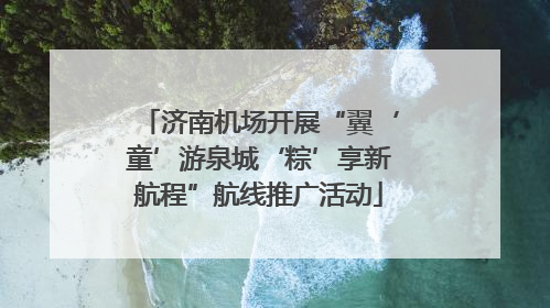 济南机场开展“翼‘童’游泉城‘粽’享新航程”航线推广活动