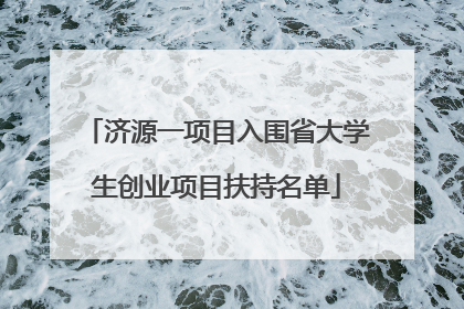 济源一项目入围省大学生创业项目扶持名单