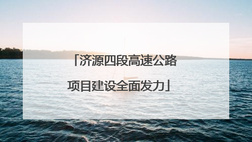 济源四段高速公路项目建设全面发力