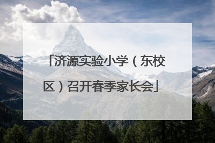 济源实验小学（东校区）召开春季家长会