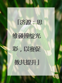 济源：思维碰撞绽光彩，以赛促教共提升