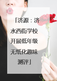 济源：济水西街学校开展低年级无纸化趣味测评