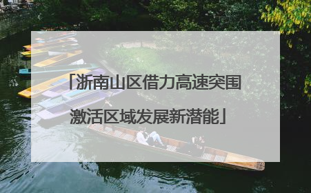 浙南山区借力高速突围 激活区域发展新潜能