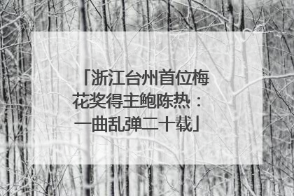 浙江台州首位梅花奖得主鲍陈热：一曲乱弹二十载