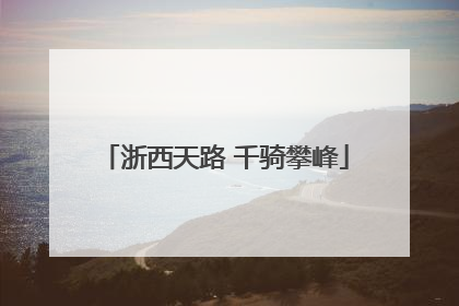 浙西天路 千骑攀峰