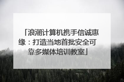 浪潮计算机携手信诚惠缘：打造当地首批安全可靠多媒体培训教室