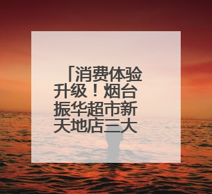 消费体验升级！烟台振华超市新天地店三大自营美食项目亮相