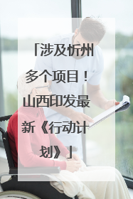 涉及忻州多个项目！山西印发最新《行动计划》