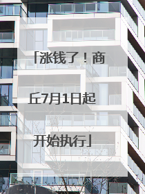 涨钱了！商丘7月1日起开始执行