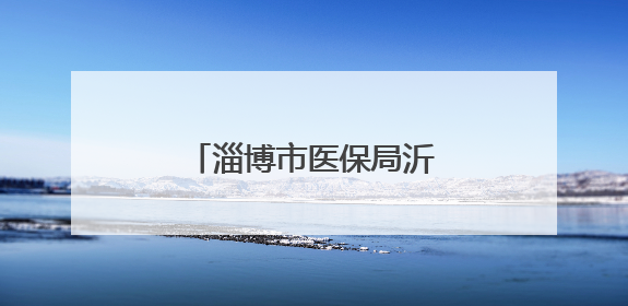 淄博市医保局沂源分局开展端午节系列主题活动