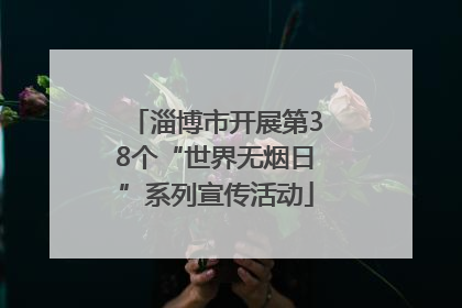 淄博市开展第38个“世界无烟日”系列宣传活动