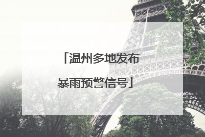温州多地发布暴雨预警信号
