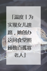 温度丨为实现女儿遗愿，她创办这间食堂照顾数百孤寡老人