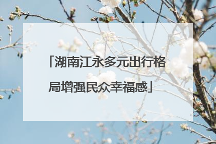 湖南江永多元出行格局增强民众幸福感