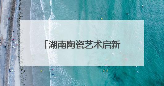 湖南陶瓷艺术启新程——湖南省陶瓷艺术家协会换届工作大会圆满举行