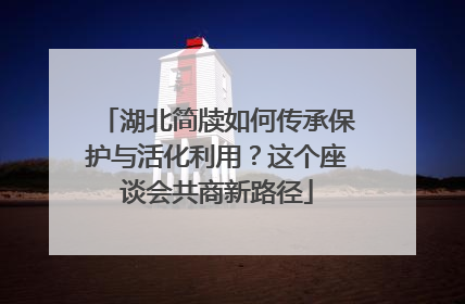 湖北简牍如何传承保护与活化利用？这个座谈会共商新路径