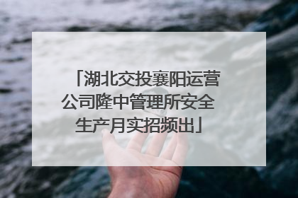 湖北交投襄阳运营公司隆中管理所安全生产月实招频出