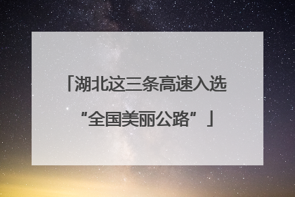 湖北这三条高速入选“全国美丽公路”