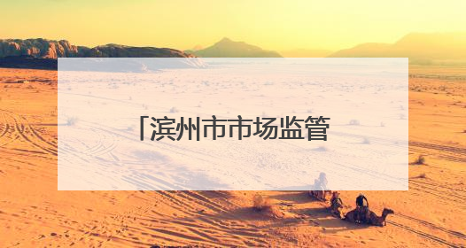 滨州市市场监管局开展“世界认可日”宣传活动