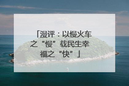 漫评：以慢火车之“慢”载民生幸福之“快”