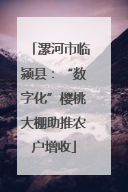 漯河市临颍县：“数字化”樱桃大棚助推农户增收