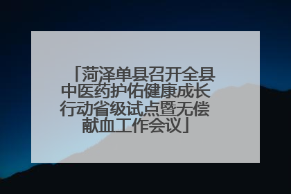 菏泽单县召开全县中医药护佑健康成长行动省级试点暨无偿献血工作会议