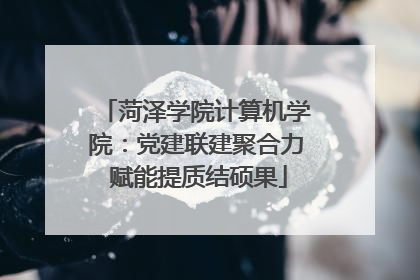 菏泽学院计算机学院：党建联建聚合力 赋能提质结硕果