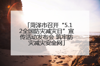 菏泽市召开“5.12全国防灾减灾日”宣传活动发布会 筑牢防灾减灾安全网