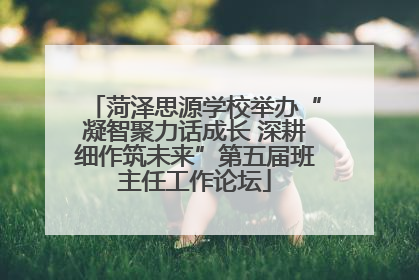 菏泽思源学校举办“凝智聚力话成长 深耕细作筑未来”第五届班主任工作论坛