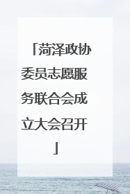 菏泽政协委员志愿服务联合会成立大会召开