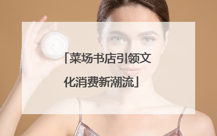 菜场书店引领文化消费新潮流