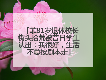 菲81岁退休校长街头拾荒被昔日学生认出：我很好，生活不总按剧本走