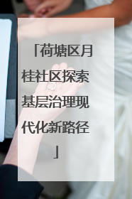 荷塘区月桂社区探索基层治理现代化新路径