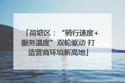 荷塘区：“骑行速度+服务温度”双轮驱动 打造营商环境新高地