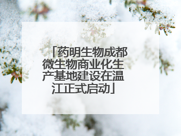 药明生物成都微生物商业化生产基地建设在温江正式启动