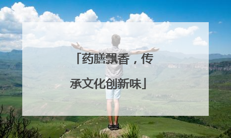 药膳飘香，传承文化创新味