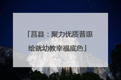 莒县：聚力优质普惠 绘就幼教幸福底色