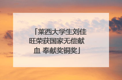 莱西大学生刘佳旺荣获国家无偿献血 奉献奖铜奖