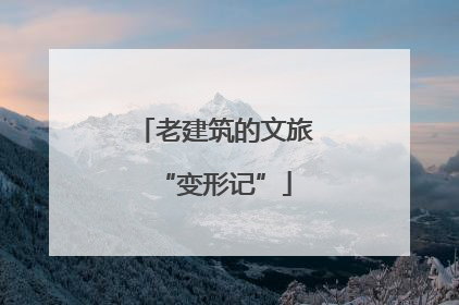 老建筑的文旅“变形记”