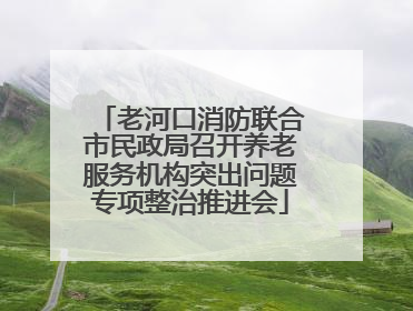 老河口消防联合市民政局召开养老服务机构突出问题专项整治推进会