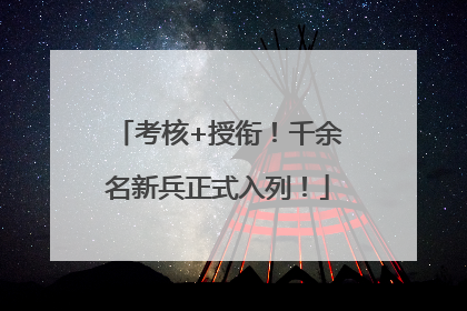 考核+授衔！千余名新兵正式入列！