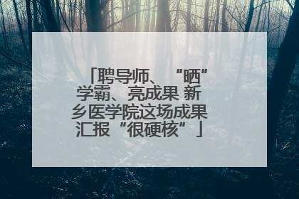 聘导师、“晒”学霸、亮成果 新乡医学院这场成果汇报“很硬核”